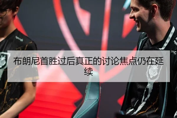 布朗尼首胜过后真正的讨论焦点仍在延续
