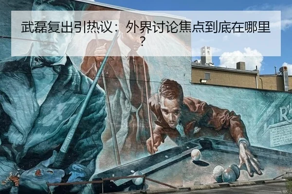 wu-lei-fu-chu-yin-re-yi-wai-jie-tao-lun-jiao-dian-dao-di-zai-na-li-2-342.jpg