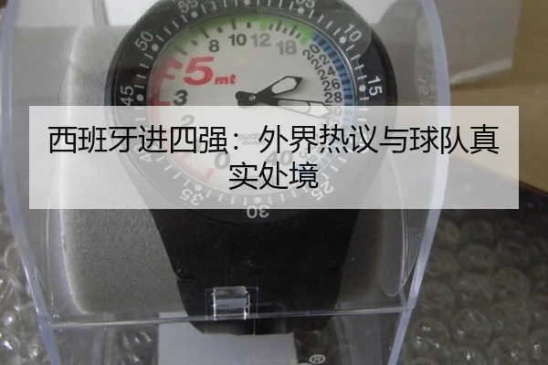 西班牙进四强：外界热议与球队真实处境